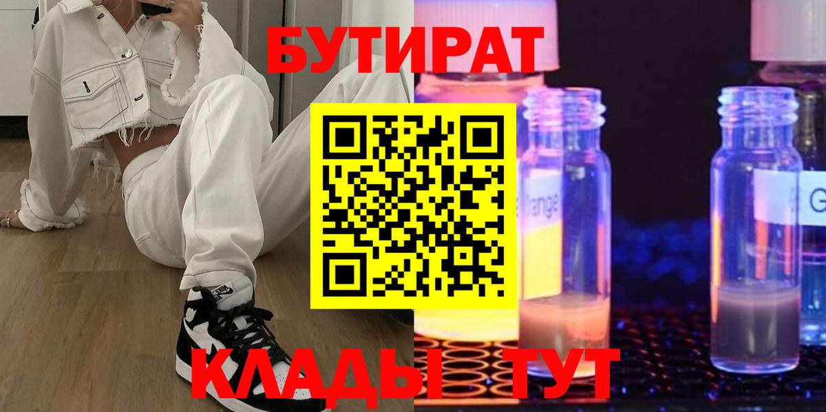 Протвино  БУТИРАТ  Вход с VPN  БУТИРАТ Butirat 
