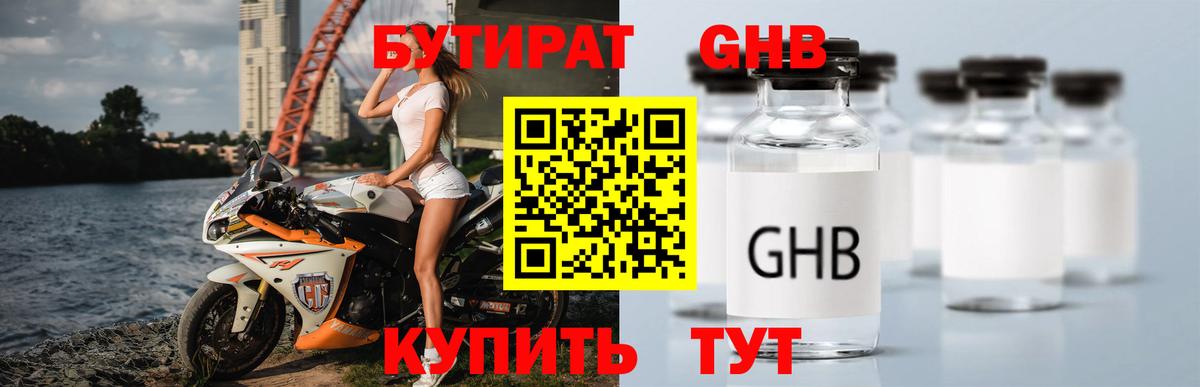 Бутират Butirat Протвино